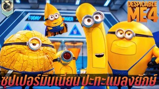 ซุปเปอร์มินเนี่ยน ปะทะ แมลงยักษ์ สปอย Despicable Me 4 มิสเตอร์แสบร้ายเกินพิกัด 4 มินเนี่ยน