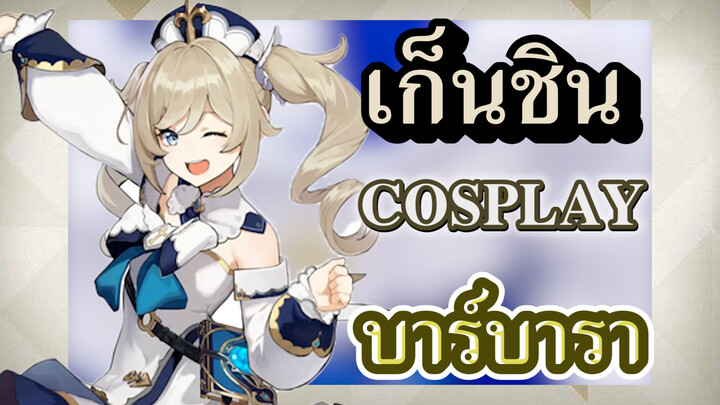 [เก็นชิน，COSPLAY] คำแถลงการณ์ไอดอลของบาร์บารา