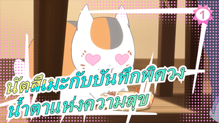 [นัตสึเมะกับบันทึกพิศวง MAD] หยดน้ำตาแห่งความสุข!_1