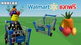 ไอเทมฟรี Roblox!! วิธีได้ Walmart Shopping Cart และ Fruit Hat จาก Walmart Land