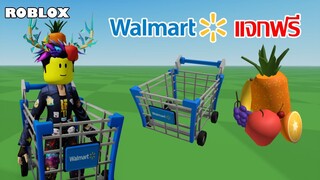 ไอเทมฟรี Roblox!! วิธีได้ Walmart Shopping Cart และ Fruit Hat จาก Walmart Land