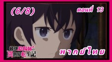 สุดยอดองเมียวจิเกิดใหม่ที่ต่างโลก ตอนที่ 13 (จบ) [พากย์ไทย] (6/8)