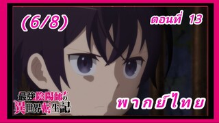 สุดยอดองเมียวจิเกิดใหม่ที่ต่างโลก ตอนที่ 13 (จบ) [พากย์ไทย] (6/8)