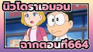 นิวโดราเอมอน
ฉากตอนที่664