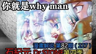 #82#你就是why man【石纪元】第4季漫画解说第82期