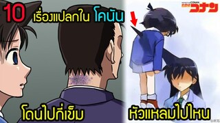 10 เรื่องจริง โคนัน ยอดนักสืบจิ๋ว  ที่ยังหาคำตอบไม่ได้  | สุริยบุตร