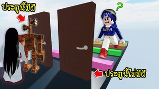 ต้องเลือกประตูที่ไม่มีผี..ถ้าเลือกผิดคือตาย! | Roblox Escape Horror