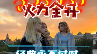 火力全开，经典重现