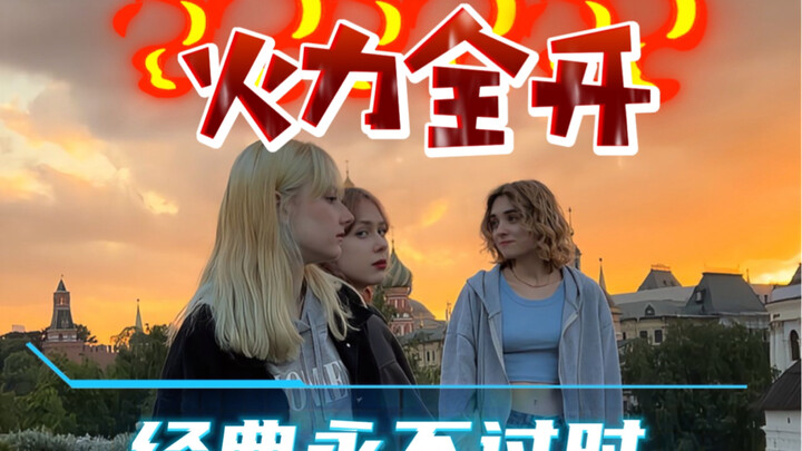 火力全开，经典重现