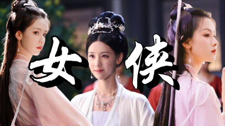 我幼时，也做过自己变成女侠士的梦想【萧妍&乔婉娩】