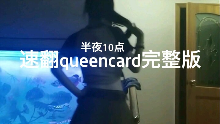 男朋友天天看queencard，用15分钟速翻个完整版让他天天看我跳