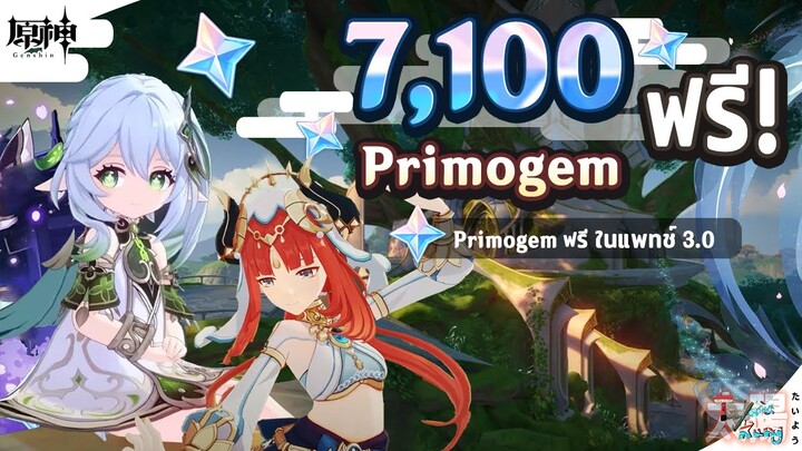 7,100 Primogem ฟรี! ในแพทช์ 3.0 สำหรับกดกาชา คำนวณ Primogem ✦ Genshin Impact