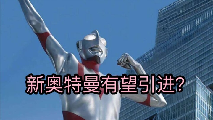 คาดว่าอุลตร้าแมนตัวใหม่จะเปิดตัวหรือไม่? บริษัทเกี่ยวข้องกับ New Ultraman เป็นบริษัทลิขสิทธิ์หรือบริ