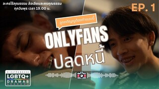 [LGBTQ+ DRAMAS : SS 2] OnlyFans ปลดหนี้ "ใช้ร่างกายตัวเองหาเงิน มันผิดหรือถูกกันแน่ ?" [ENG SUB]