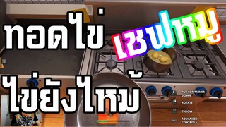 เมื่อน้าเป็นพ่อครัว | Cooking Simulator