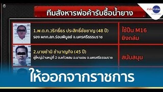 ให้ออกจากราชการ “รอง ผกก” ยิงเถ้าแก่รับซื้อน้ำยาง-ภรรยาดับ