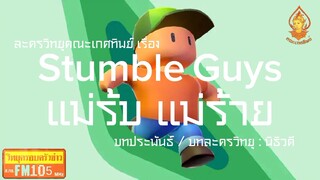 Stumble Guys แม่ร้บ แม่ร้าย วิทยุครอบครัวช่าว สทร.FM 105 ละครวิทยุคณะเกศทิพย์