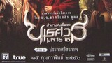 King Naresuan 2 (2007) ตำนานสมเด็จพระนเรศวรมหาราช ภาค ๒ ประกาศอิสระภาพ