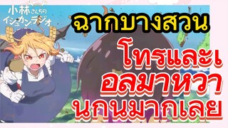 [โคบายาชิซังกับเมดมังกร] ฉากบางส่วน | โทรุและเอลม่าหวานกันมากเลย