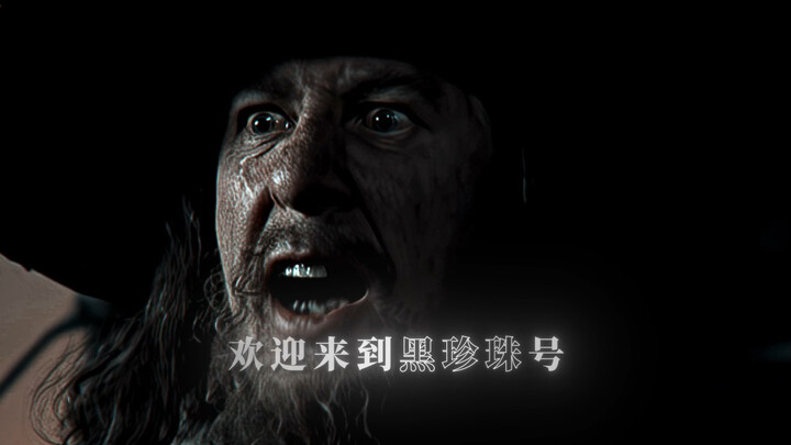 欢迎来到黑珍珠号