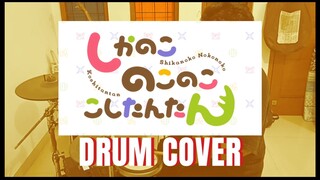 しかのこのこのここしたんたん (My Deer Friend Nokotan) OPENING - シカ色デイズ (Shikairo Days) [ドラムを叩いてみた/drum cover]