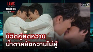 ชีวิตคู่สุดหวานน้ำตาลยังหวานไม่สู้ | รวมซีนเด็ดประจำสัปดาห์ Laws of Attraction Ep.08 (ตอนจบ) | one31