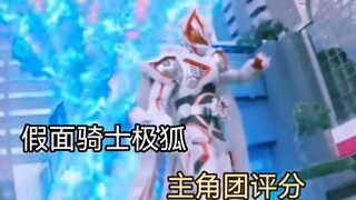 [Kamen Rider Ultra Fox Tiger Melawan Peringkat Grup Protagonis Situasi Saat Ini]