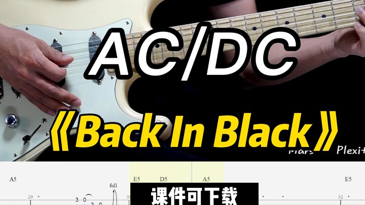 【Courseware พร้อมให้ดาวน์โหลด】《Back In Black》AC/DC