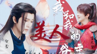 |白岳&雷无桀|小剧场《我和我的美人谷主》第三集 美人心海底针|李宏毅&敖瑞鹏|敖李敖，让我不着痕迹的放水？美人就是嘴硬心软