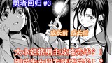 [Return of the Brave 3] Has the eldest lady finished conquering the male protagonist? ! You need to 