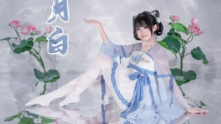 你我心有灵犀♡月白【阿雪】