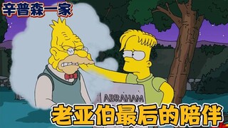 The Simpsons: Chúa ghen tị với ông nội tốt bụng Abel của Bart nên lặng lẽ đưa ông đi