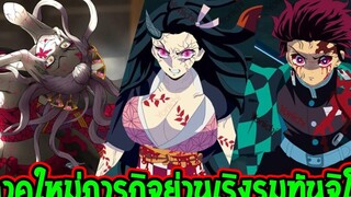 ดาบพิฆาตอสูรซีซั่น 2 - ภารกิจภาคใหม่ย่านเริงรมย์ของพวกทันจิโร่ ! - OverReview