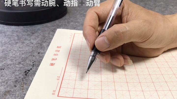 硬笔该如何发力运笔？手指+手腕+手臂