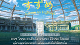 Suzume『すずめ』- Nanoka Hara「Thaisubแปลไทยคำอ่านไทย」