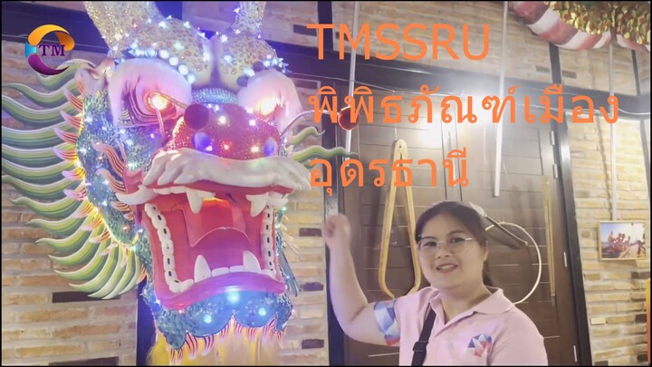 TMSSRU พิพิธภัณฑ์เมืองอุดรธานี