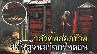 Dead By Daylight - กลัวตู้ตลอดชีวิต สตั๊นจนหลอน