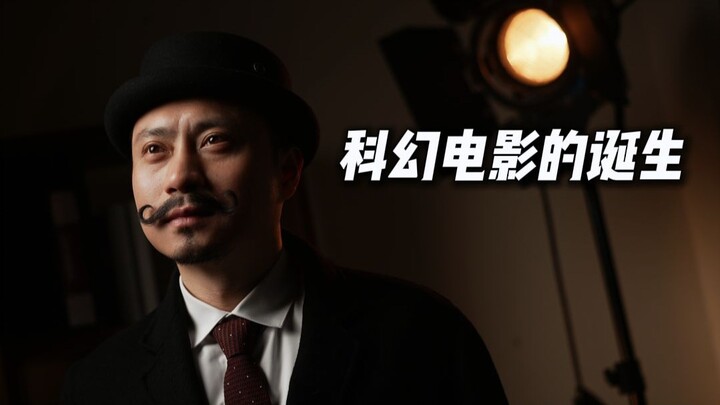 123年前，科幻电影的开山之作诞生，自此电影不再只是记录，更是艺术的大胆呈现