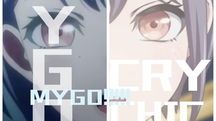 【MYGO/MAD】迷子的呐喊！！！！！