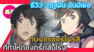[ รีวิวอนิเมะน่าดู ] Weathering with you | ฤดูฝัน ฉันมีเธอ | Tenki no ko