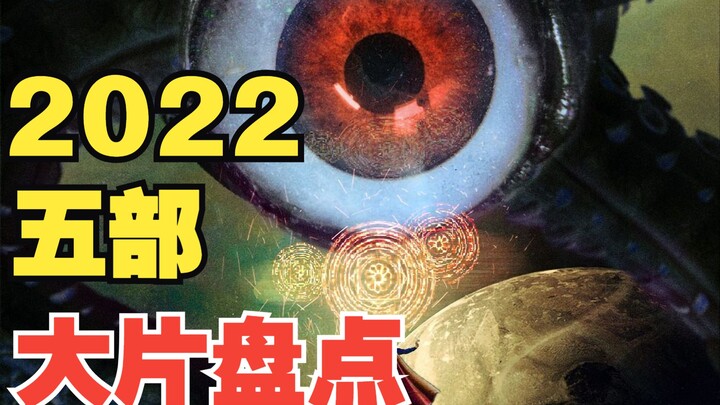 2022你不该独自观看的五部大片盘点！每一部都能get到你