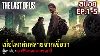 (ดูแบบยาวๆ 5 ตอนยังไม่จบ ) สรุปเนื้อเรื่อง THE LAST OF US EP | สปอย ซอมบี้เชื้อราโหด เดอะลาสต์ออฟอัส