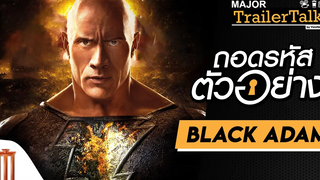 ถอดรหัสตัวอย่าง Black Adam - Major Trailer Talk by Viewfinder