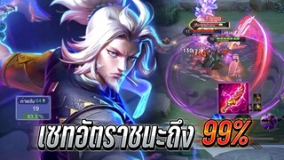 RoV : Riktor เซทอัตราชนะถึง99% งัดทีดาเมจโคตรเเรง เข้าทีมไฟท์เดือดๆ