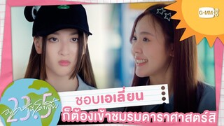 ชอบเอเลี่ยนก็ต้องเข้าชมรมดาราศาสตร์สิ | 23.5 องศาที่โลกเอียง