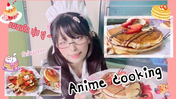 Anime cooking | แพนเค้ก แสนอร่อยยยยย 🥞💕