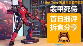 【河马细评】Hottoys HT 1/6 装甲死侍 合金压铸 漫威装甲系列 拆盒分享测评评测