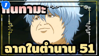 [กินทามะ]ฉากสุดขำในตำนาน(ตอน51)_1