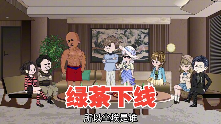 绿茶下线，七影被六霜监视
