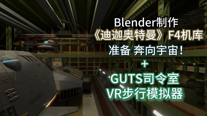 久等了！《迪迦奥特曼》F4机库建模更新+VR胜利队司令室步行模拟 二合一！